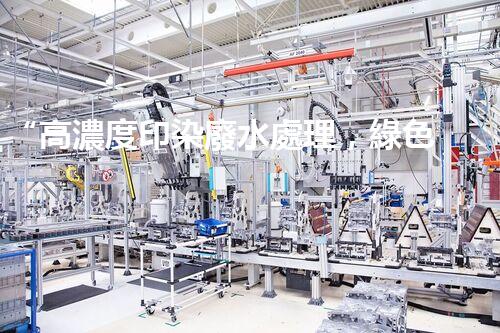 “高濃度印染廢水處理，綠色創(chuàng)新，凈享環(huán)保新篇章”